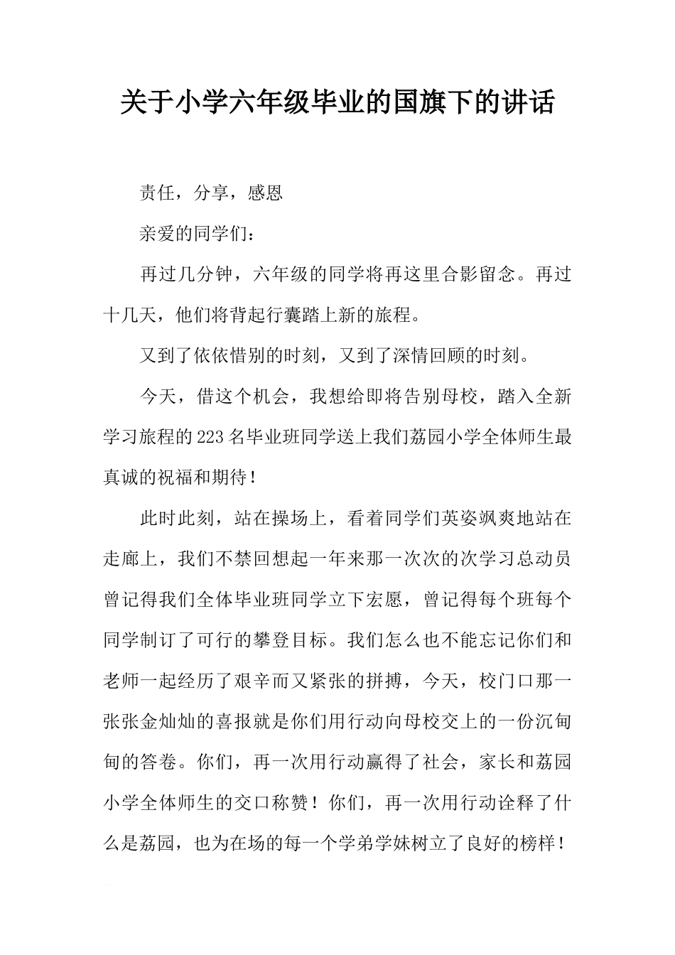 关于小学六年级毕业的国旗下的讲话[推荐]_第1页