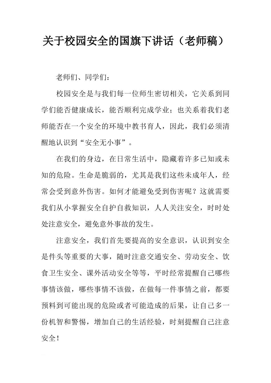 关于校园安全的国旗下讲话（老师稿）[推荐]_第1页