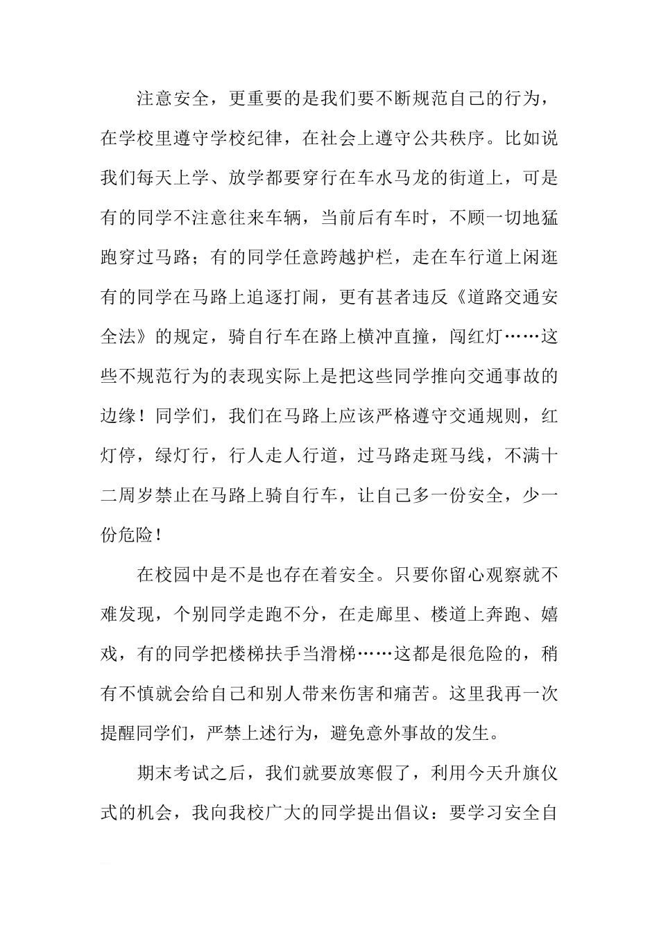 关于校园安全的国旗下讲话（老师稿）[推荐]_第2页