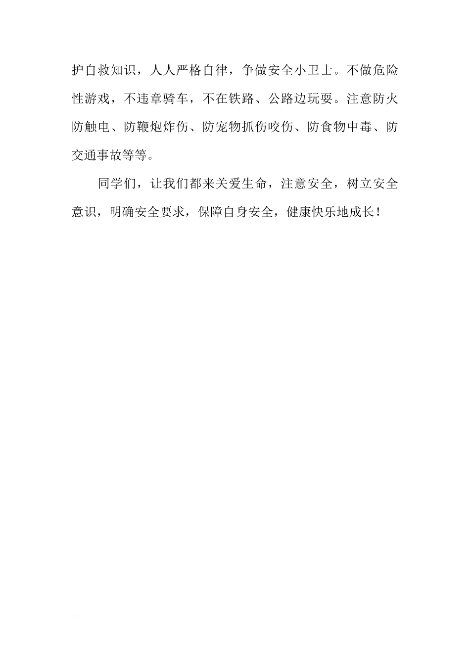 关于校园安全的国旗下讲话（老师稿）[推荐]_第3页