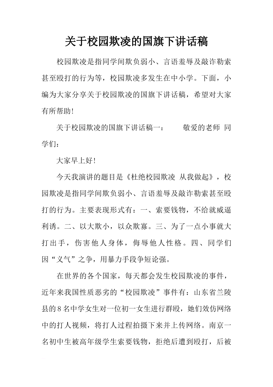 关于校园欺凌的国旗下讲话稿[推荐]_第1页