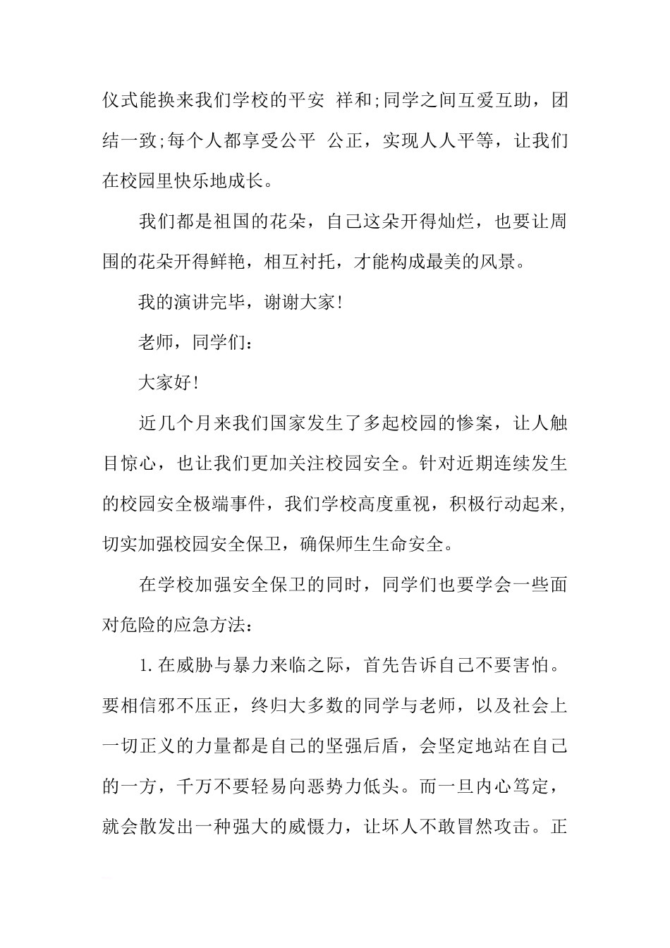 关于校园欺凌的国旗下讲话稿[推荐]_第3页