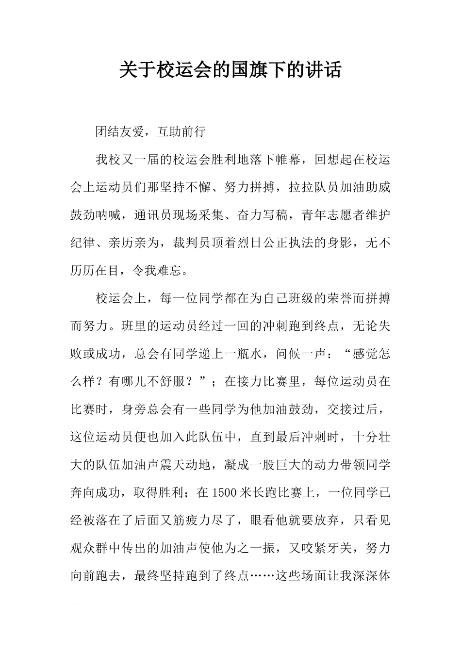 关于校运会的国旗下的讲话[推荐]_第1页