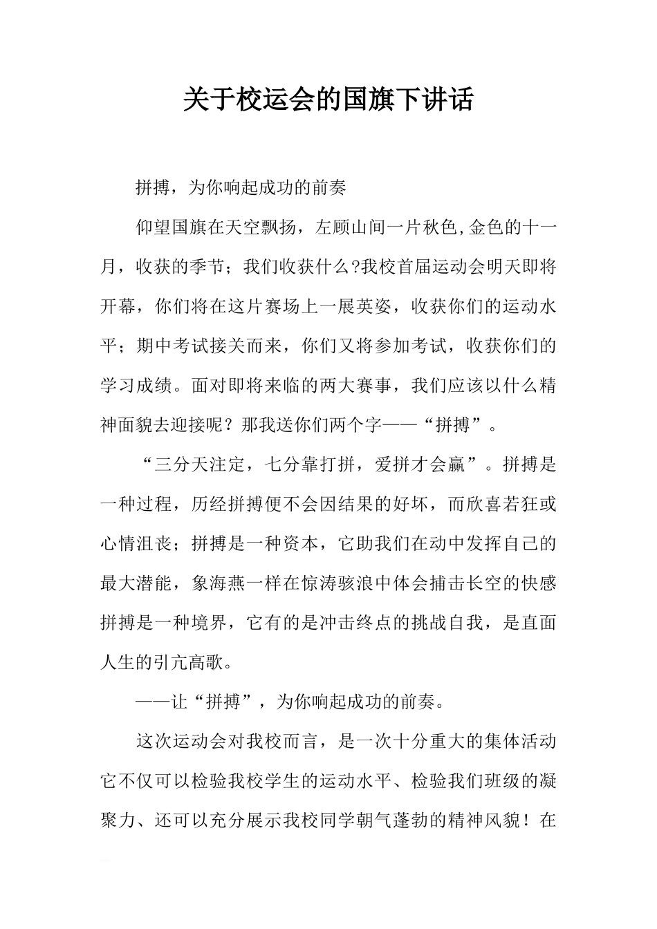 关于校运会的国旗下讲话[推荐]_第1页