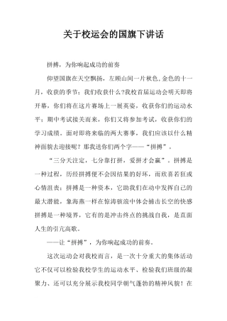 关于校运会的国旗下讲话[推荐]