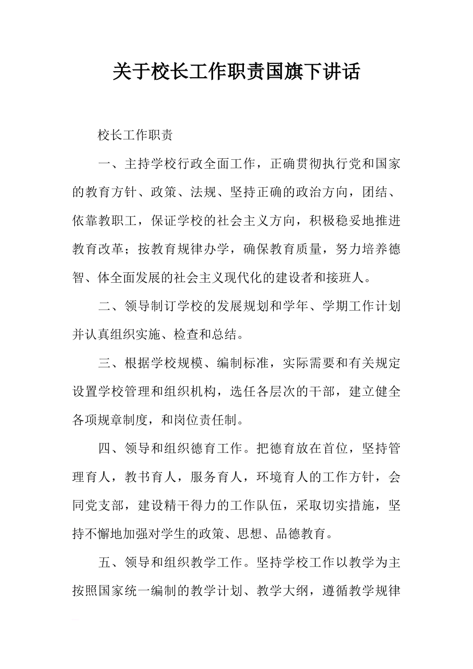 关于校长工作职责国旗下讲话[推荐]_第1页