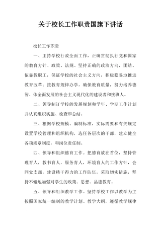 关于校长工作职责国旗下讲话[推荐]
