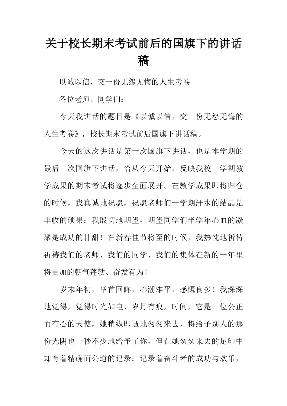 关于校长期末考试前后的国旗下的讲话稿[推荐]_第1页