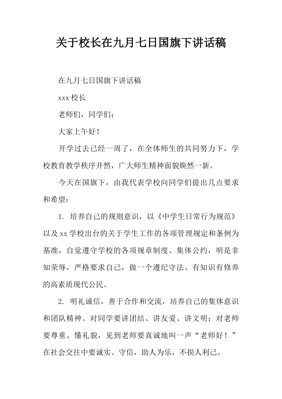 关于校长在九月七日国旗下讲话稿[推荐]_第1页