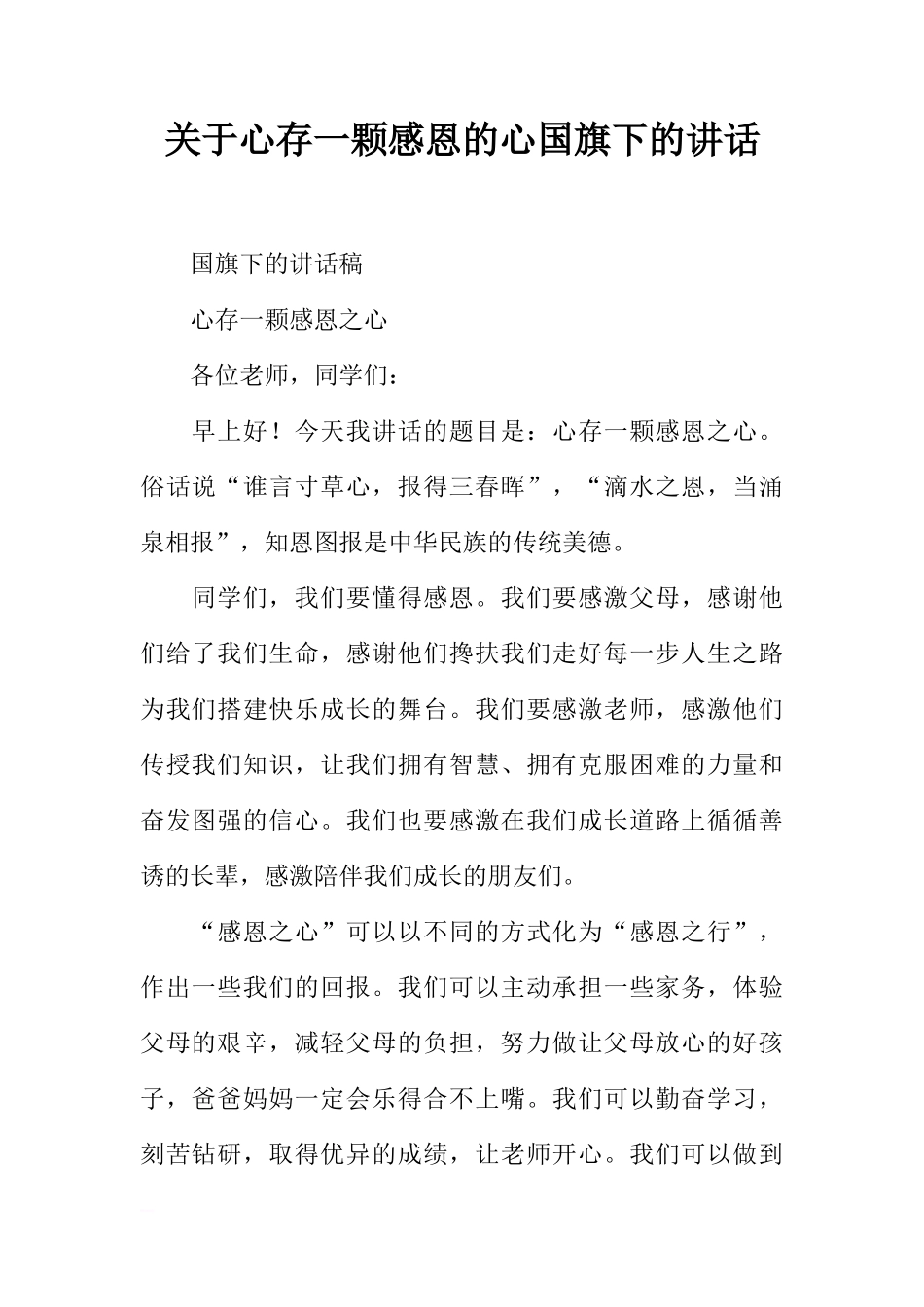 关于心存一颗感恩的心国旗下的讲话[推荐]_第1页