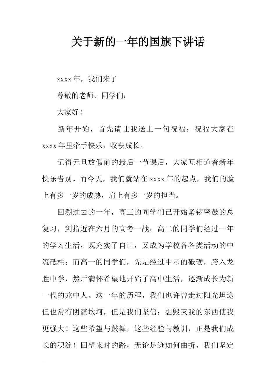 关于新的一年的国旗下讲话[推荐]_第1页