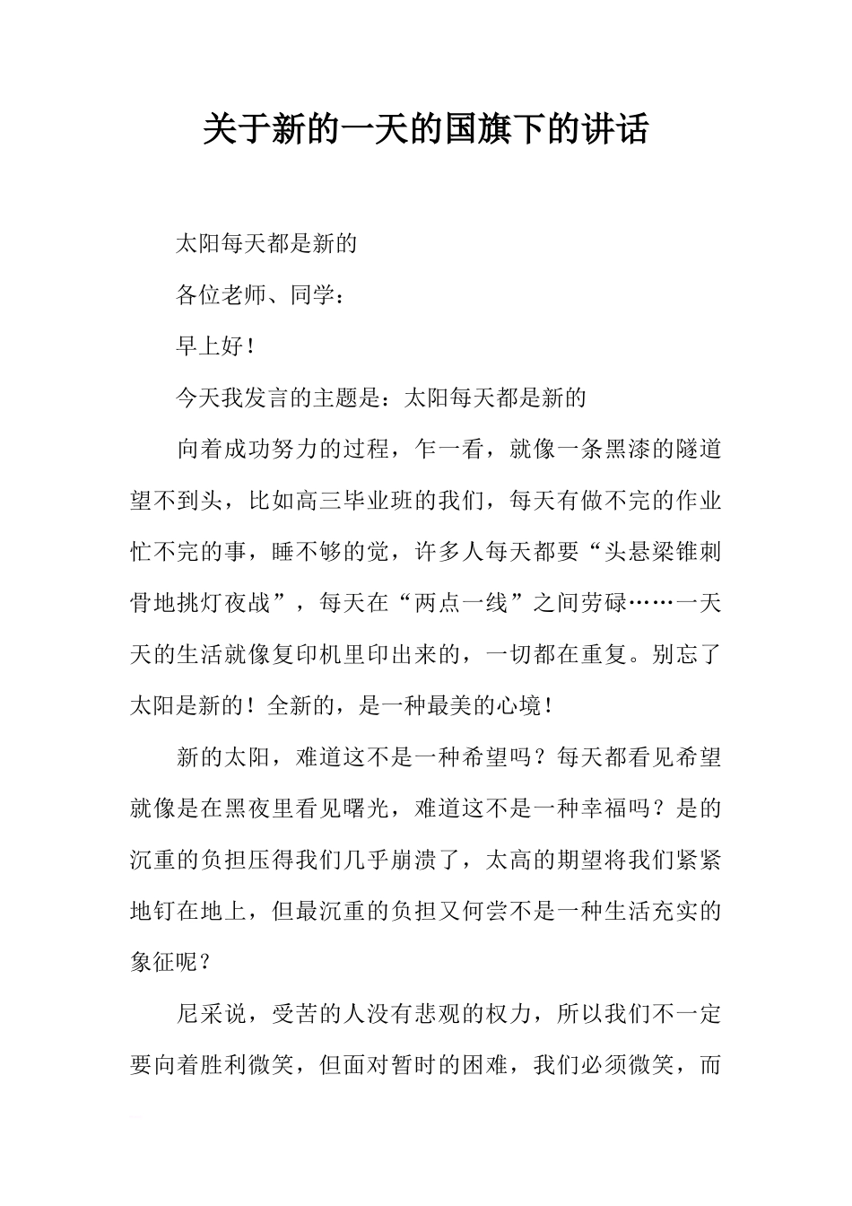 关于新的一天的国旗下的讲话[推荐]_第1页
