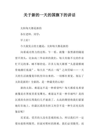 关于新的一天的国旗下的讲话[推荐]