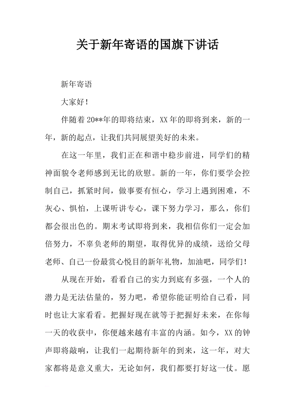 关于新年寄语的国旗下讲话[推荐]_第1页