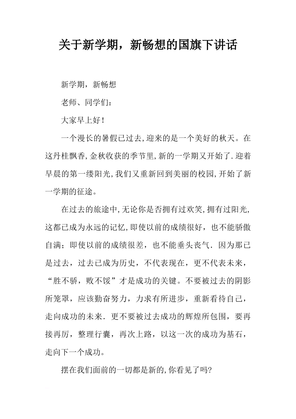 关于新学期，新畅想的国旗下讲话[推荐]_第1页