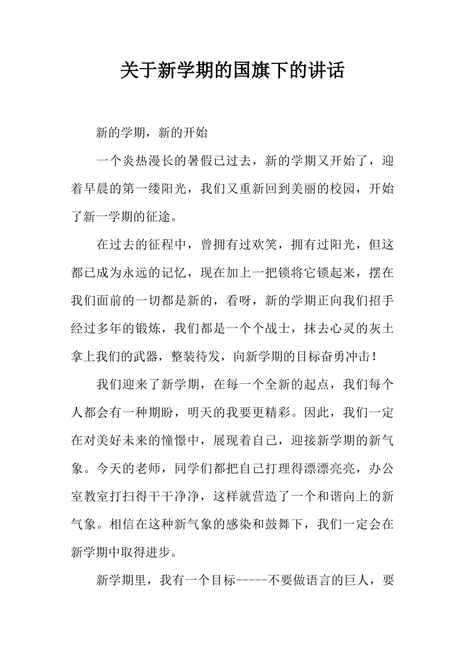 关于新学期的国旗下的讲话[推荐]_第1页