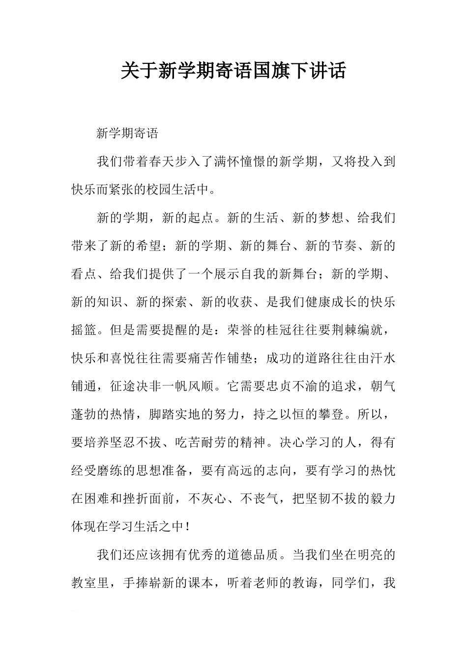 关于新学期寄语国旗下讲话[推荐]_第1页