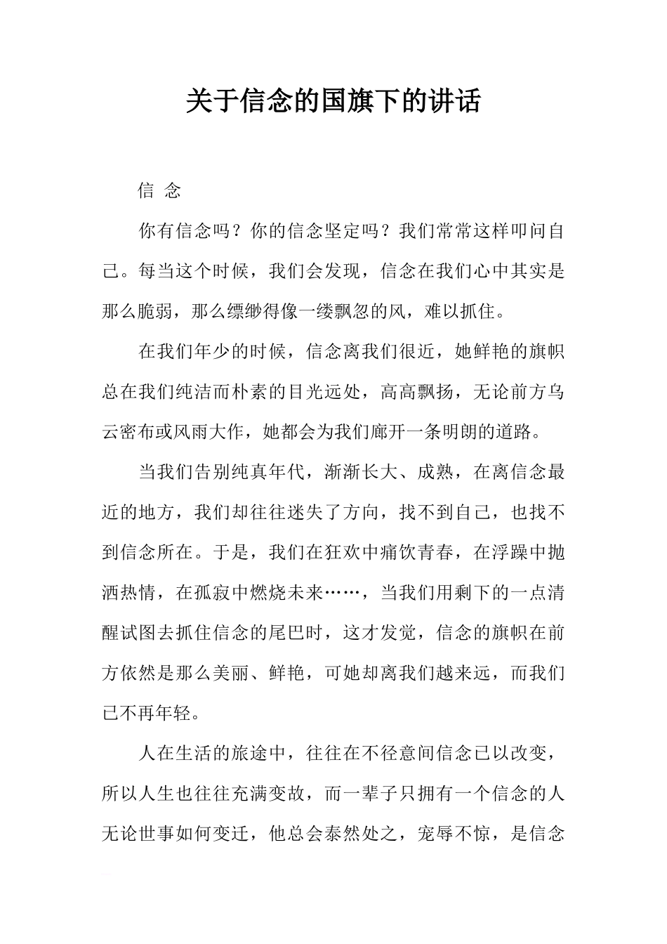 关于信念的国旗下的讲话[推荐]_第1页