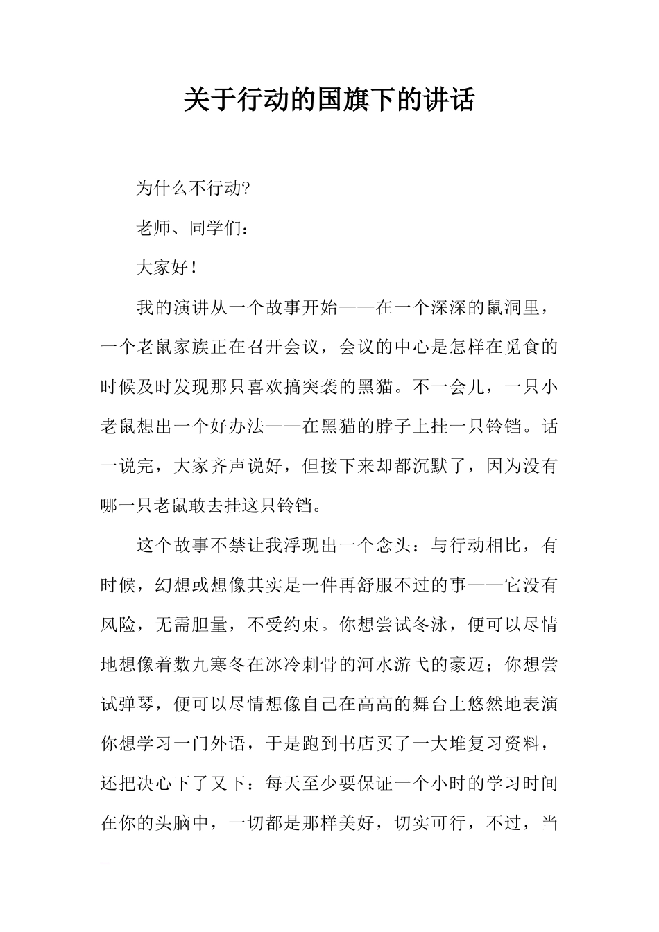 关于行动的国旗下的讲话[推荐]_第1页