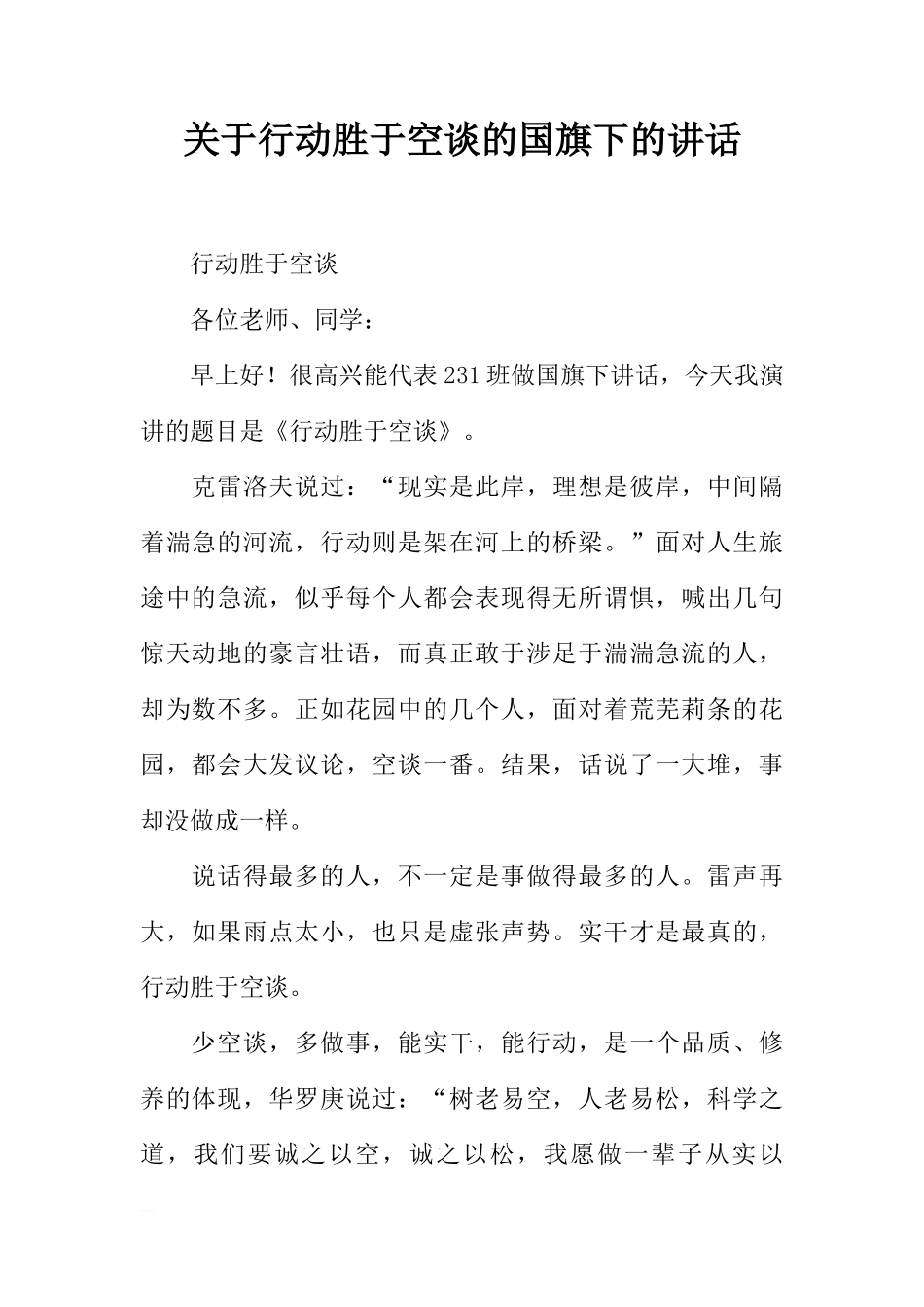 关于行动胜于空谈的国旗下的讲话[推荐]_第1页