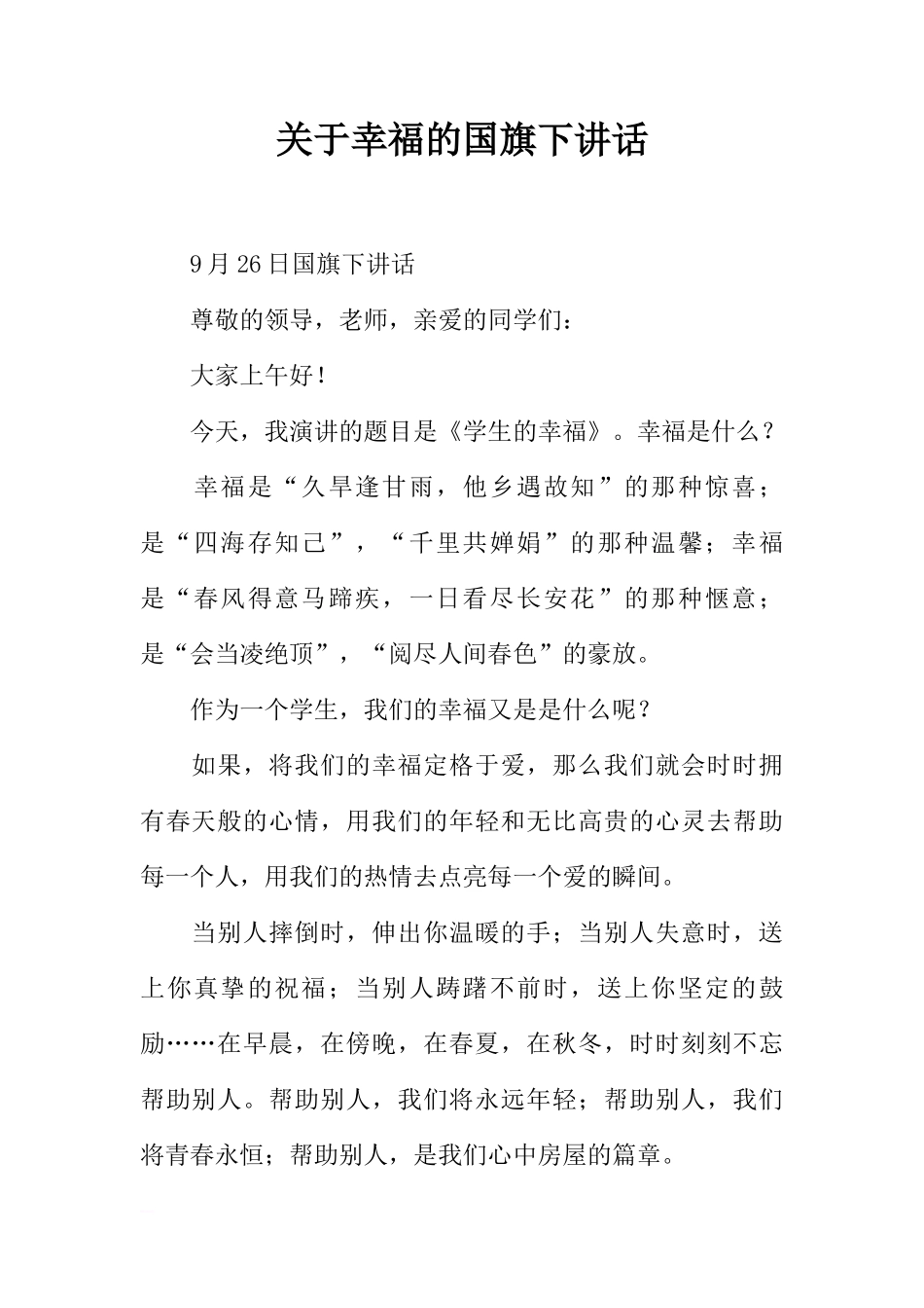 关于幸福的国旗下讲话[推荐]_第1页