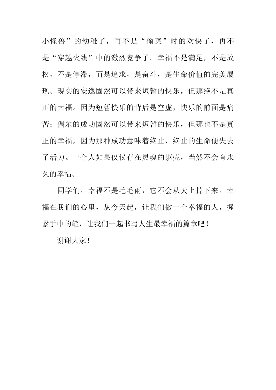 关于幸福的国旗下讲话[推荐]_第3页