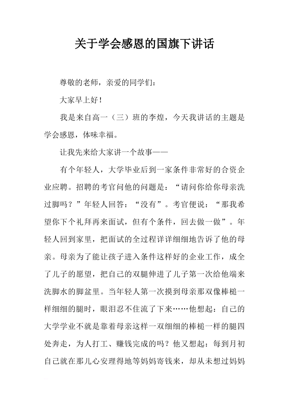 关于学会感恩的国旗下讲话[推荐]_第1页