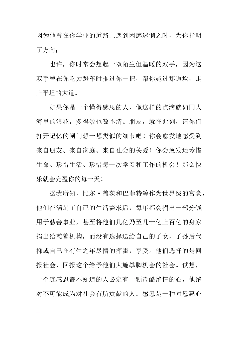 关于学会感恩的国旗下讲话[推荐]_第3页