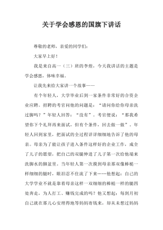 关于学会感恩的国旗下讲话[推荐]