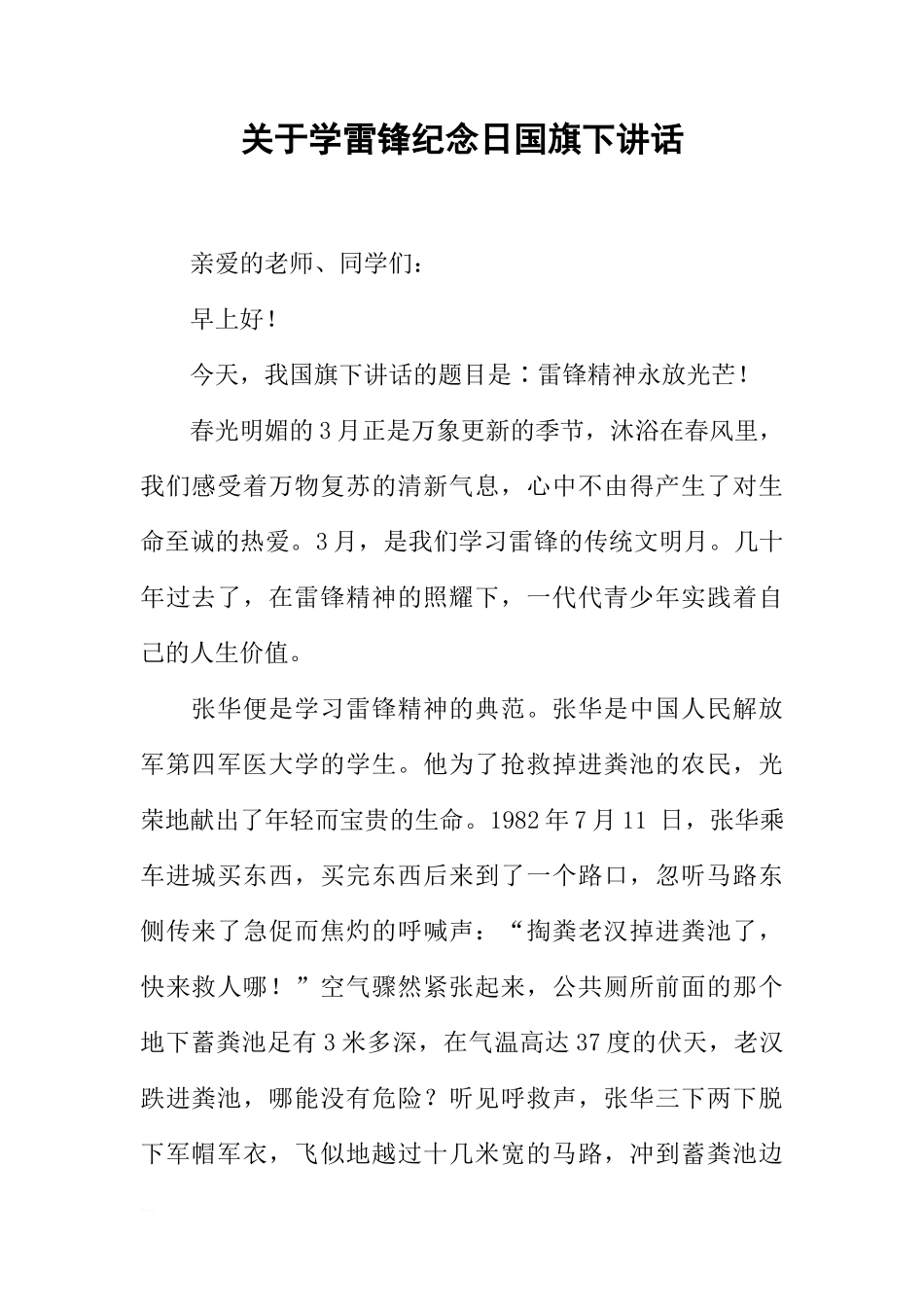 关于学雷锋纪念日国旗下讲话[推荐]_第1页