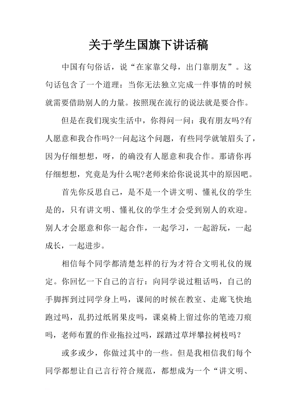 关于学生国旗下讲话稿[推荐]_第1页
