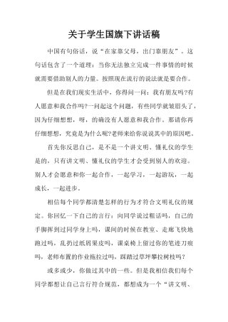 关于学生国旗下讲话稿[推荐]
