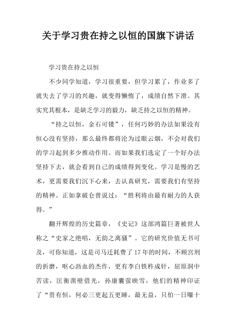 关于学习贵在持之以恒的国旗下讲话[推荐]_第1页