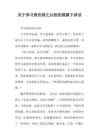 关于学习贵在持之以恒的国旗下讲话[推荐]