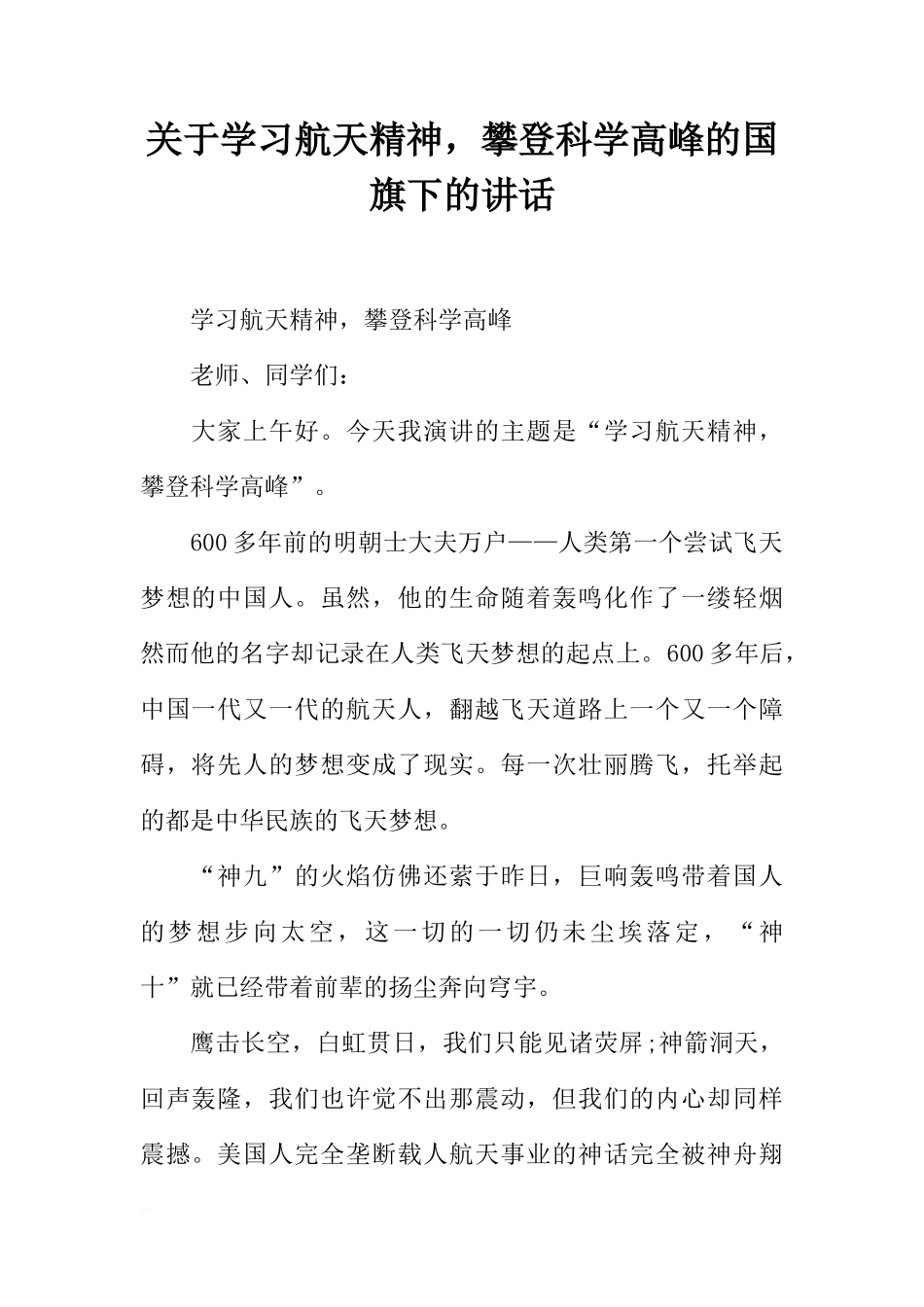 关于学习航天精神，攀登科学高峰的国旗下的讲话[推荐]_第1页