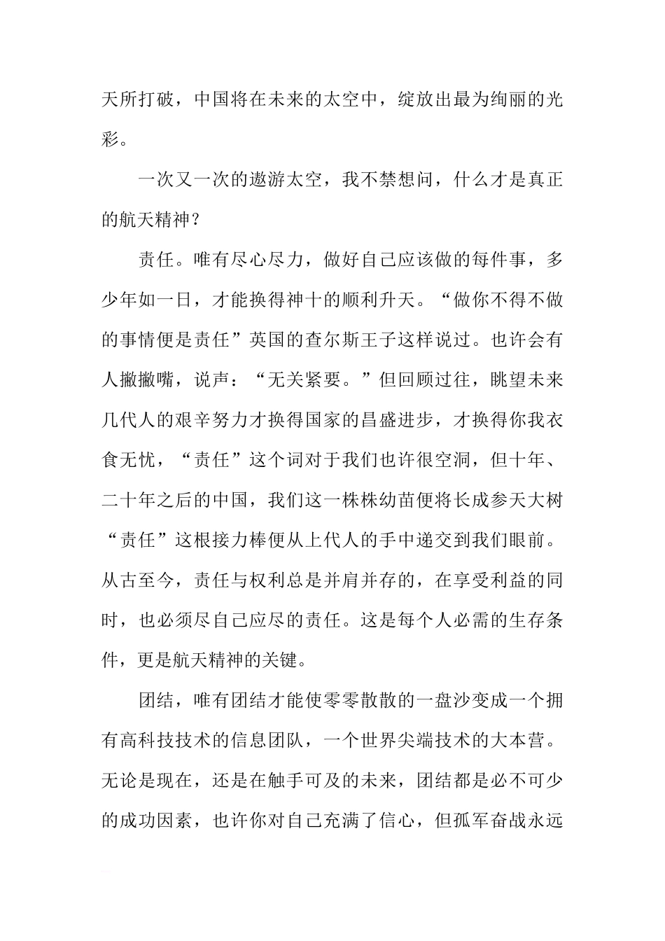 关于学习航天精神，攀登科学高峰的国旗下的讲话[推荐]_第2页