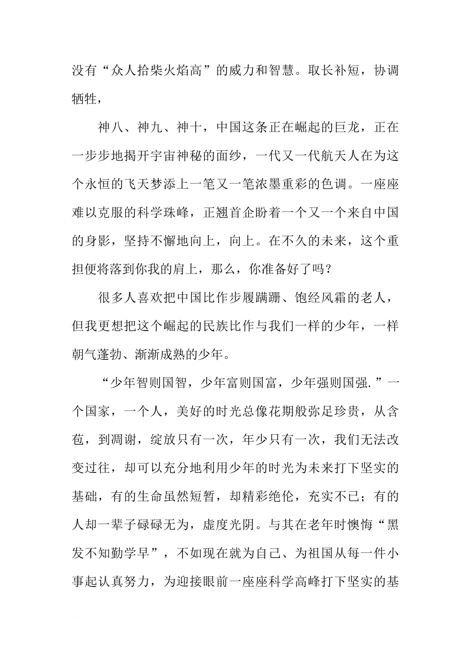 关于学习航天精神，攀登科学高峰的国旗下的讲话[推荐]_第3页