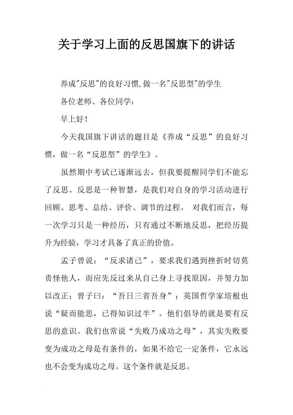 关于学习上面的反思国旗下的讲话[推荐]_第1页