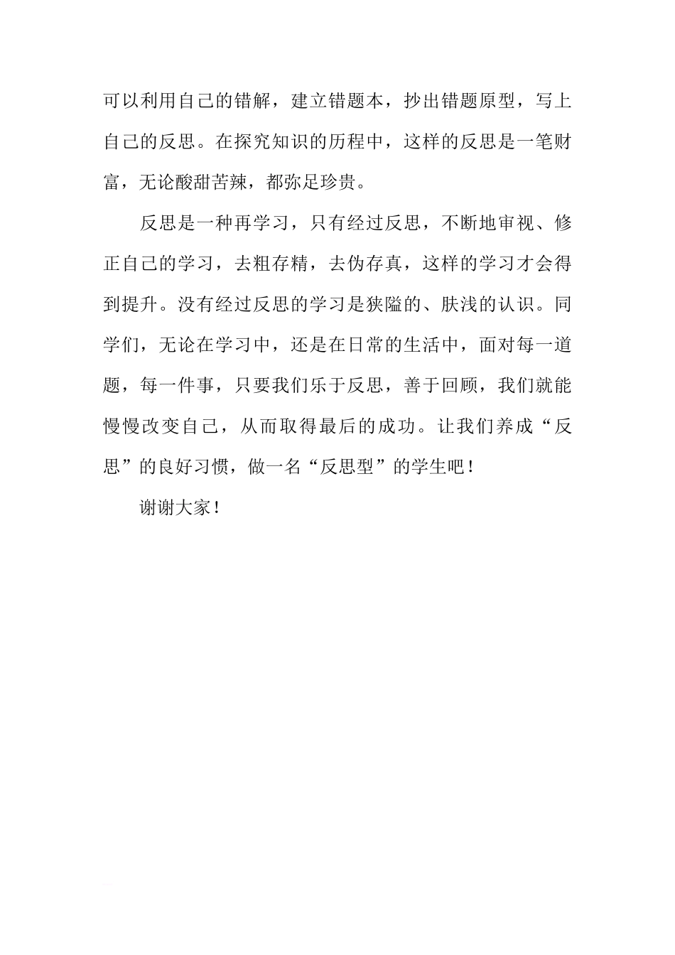 关于学习上面的反思国旗下的讲话[推荐]_第3页