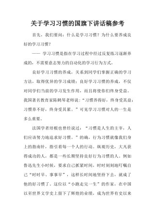 关于学习习惯的国旗下讲话稿参考[推荐]