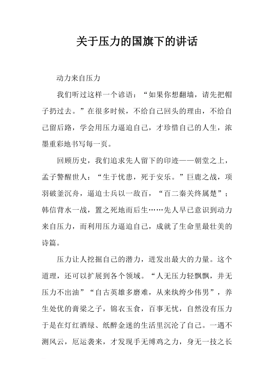 关于压力的国旗下的讲话[推荐]_第1页