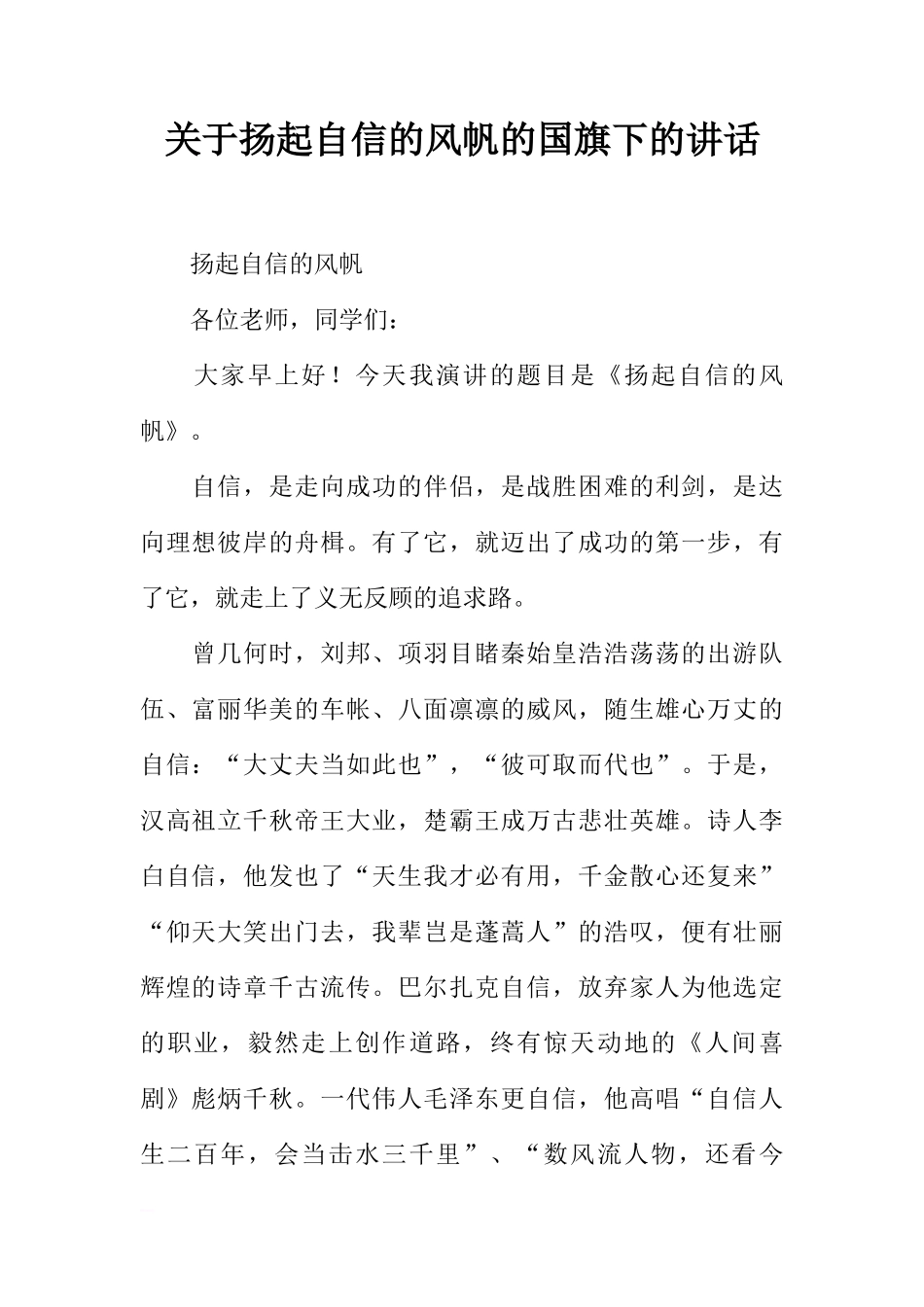 关于扬起自信的风帆的国旗下的讲话[推荐]_第1页