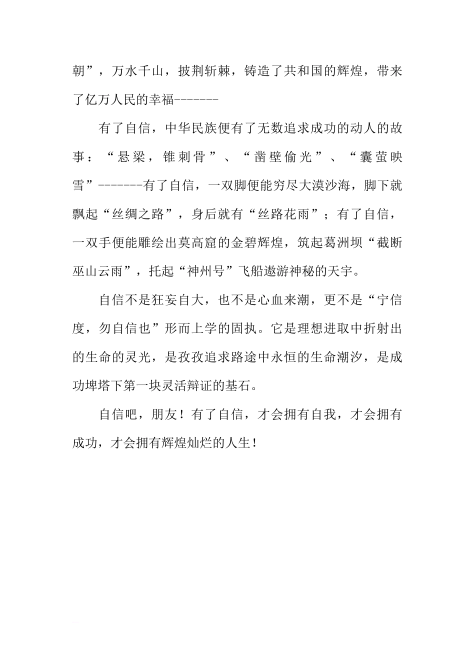 关于扬起自信的风帆的国旗下的讲话[推荐]_第2页