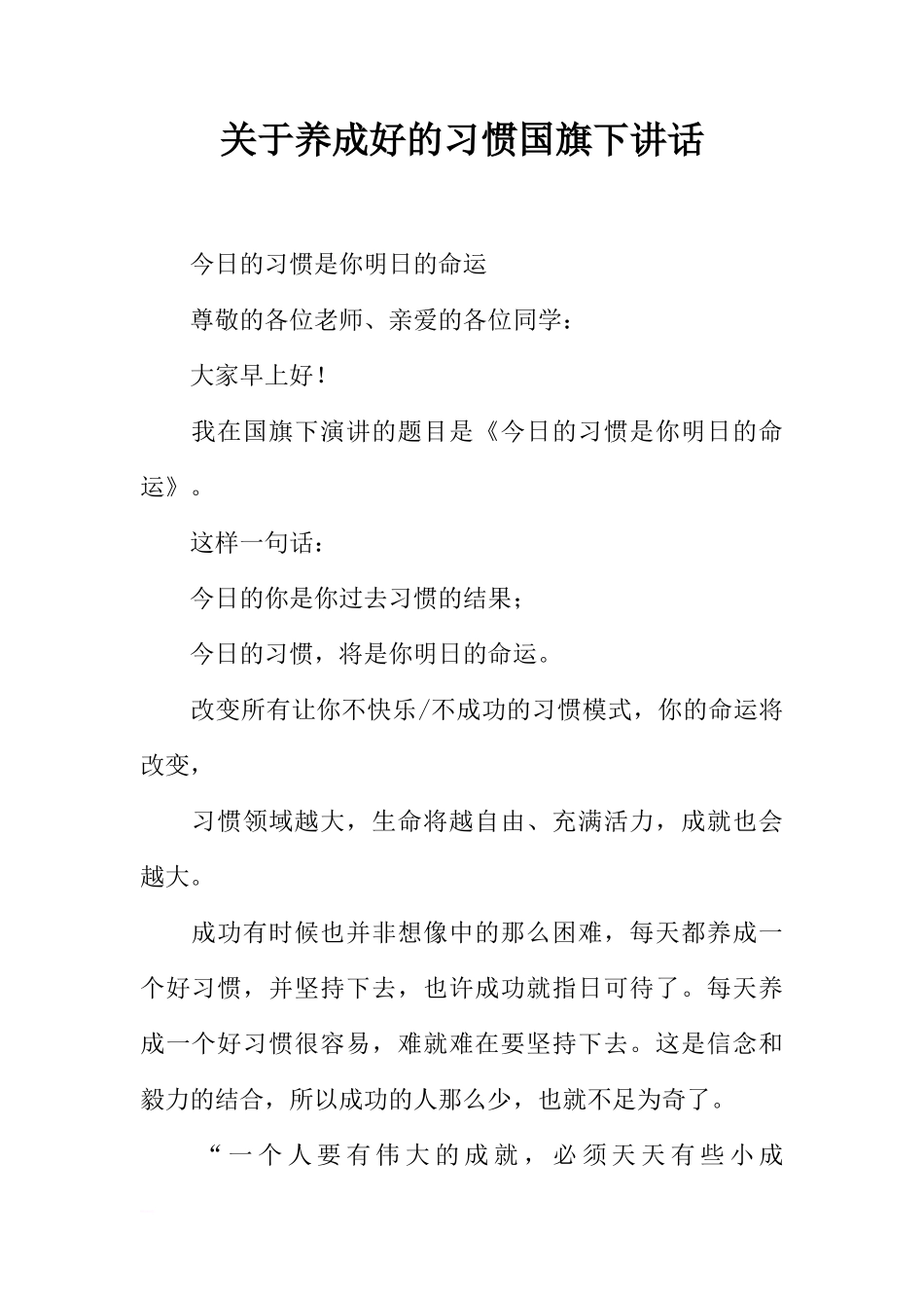 关于养成好的习惯国旗下讲话[推荐]_第1页