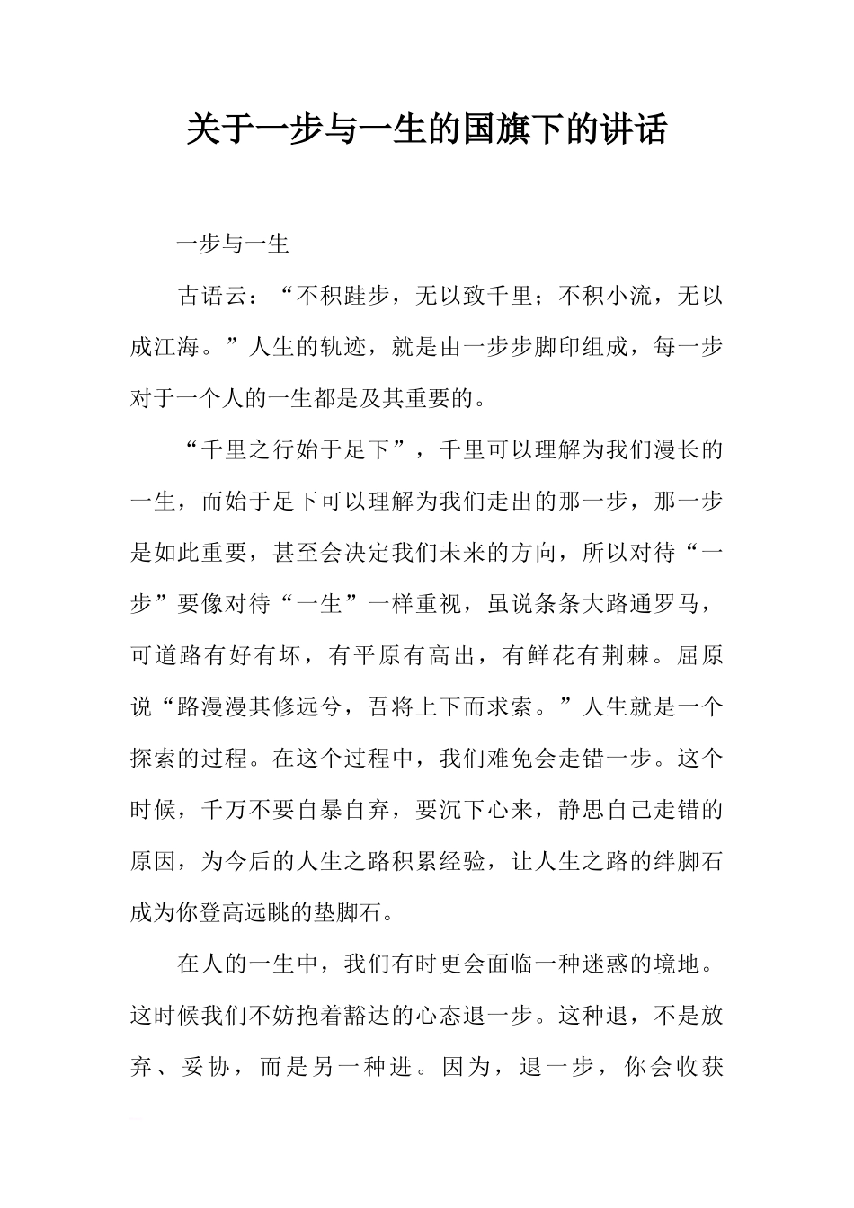 关于一步与一生的国旗下的讲话[推荐]_第1页