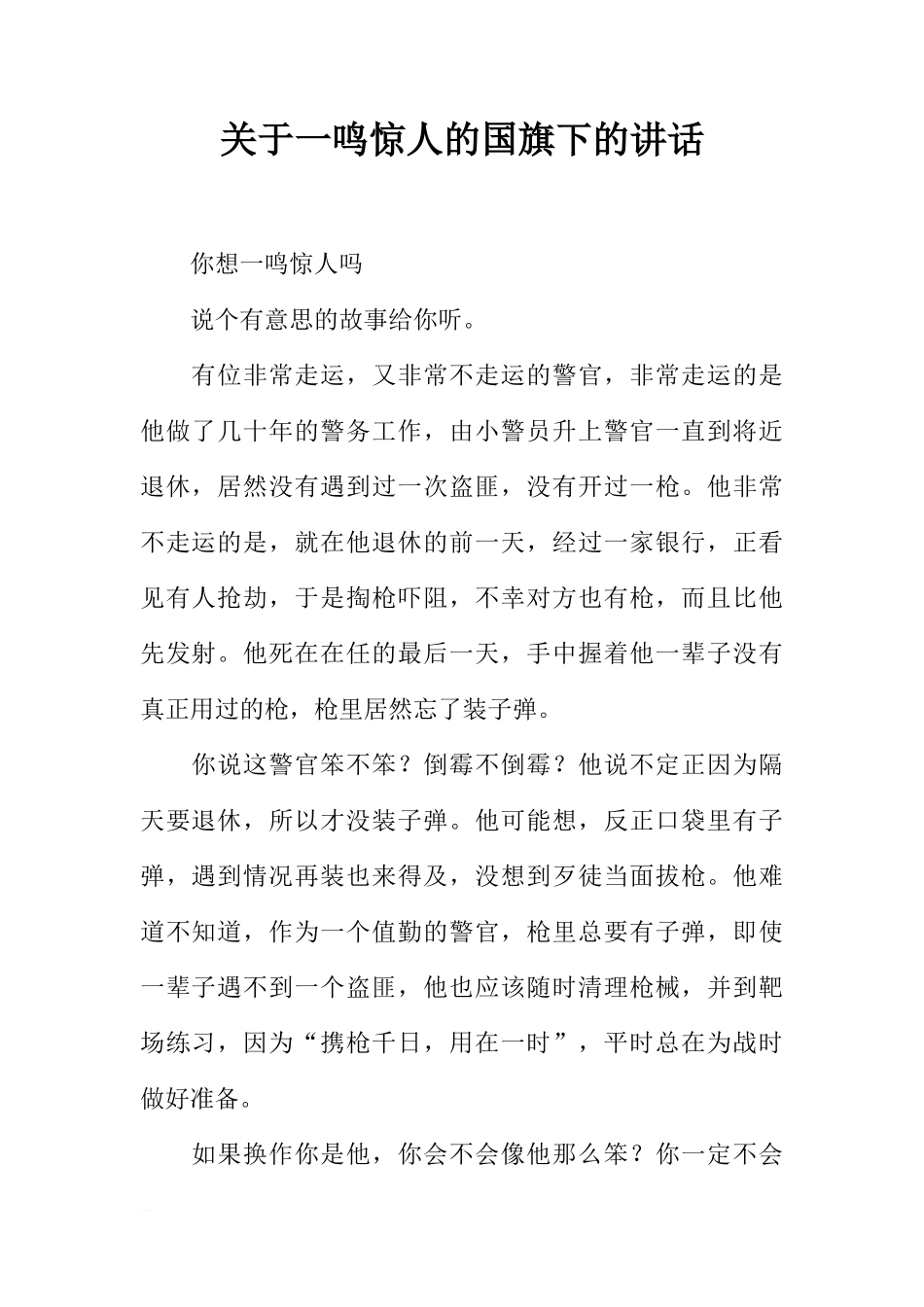 关于一鸣惊人的国旗下的讲话[推荐]_第1页