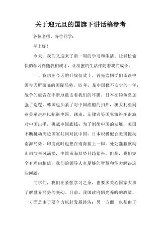 关于迎元旦的国旗下讲话稿参考[推荐]