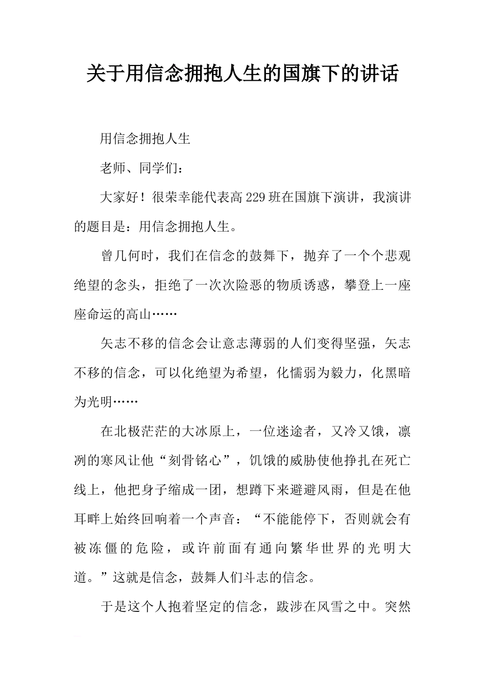 关于用信念拥抱人生的国旗下的讲话[推荐]_第1页