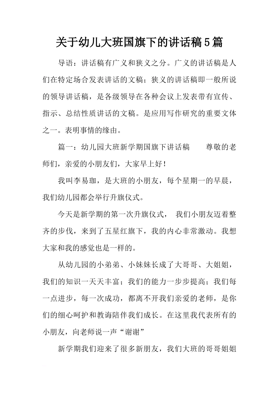 关于幼儿大班国旗下的讲话稿5篇[推荐]_第1页