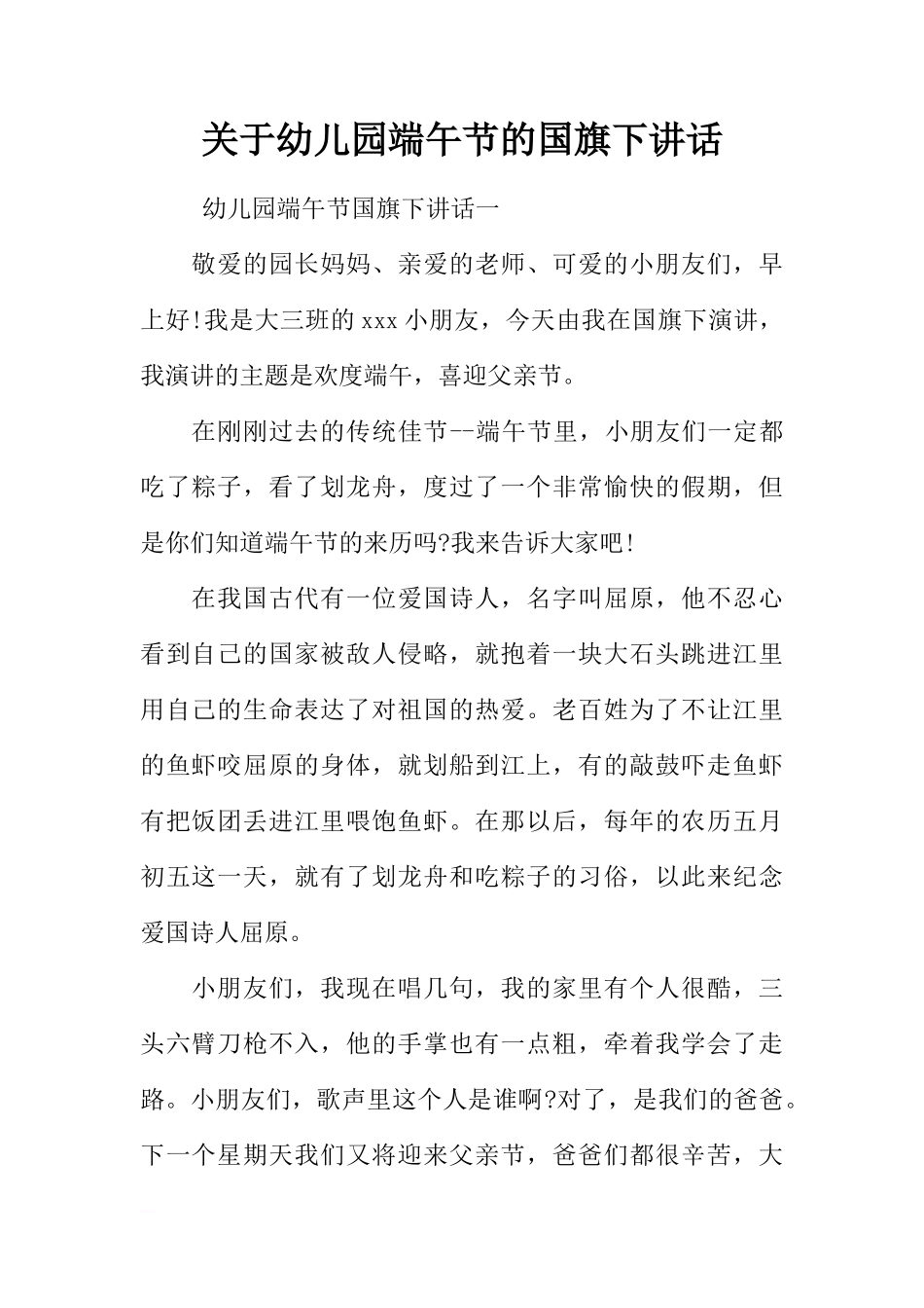 关于幼儿园端午节的国旗下讲话[推荐]_第1页